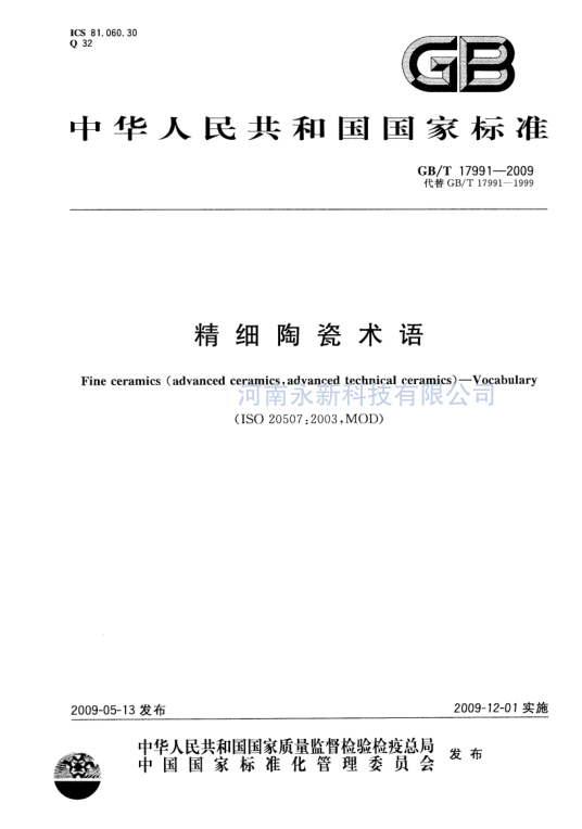 GBT 17991-2009 精細(xì)陶瓷術(shù)語(yǔ) 免費(fèi)下載