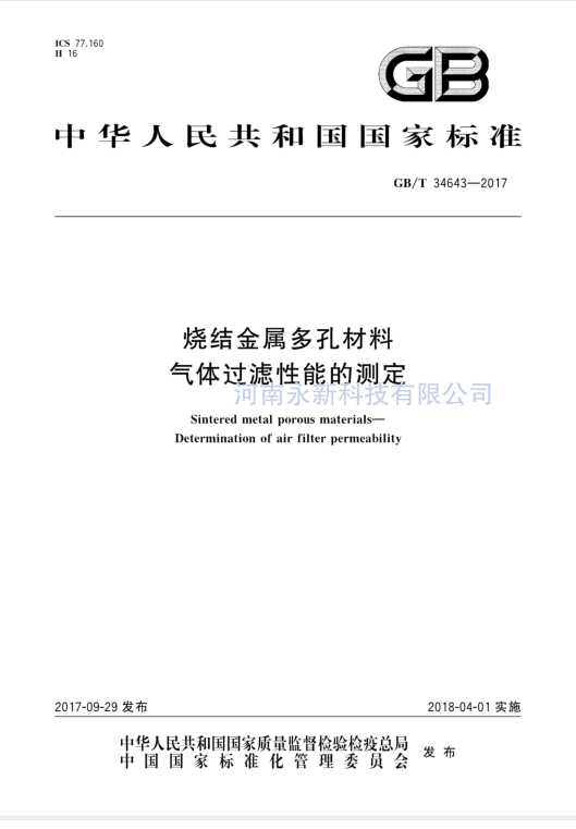 GBT 34643-2017 免費(fèi)下載 燒結(jié)金屬多孔材料 氣體過濾性能的測定