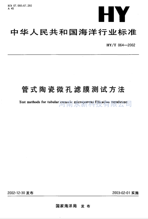 HYT 064-2002 管式陶瓷微孔濾膜測試方法免費(fèi)下載