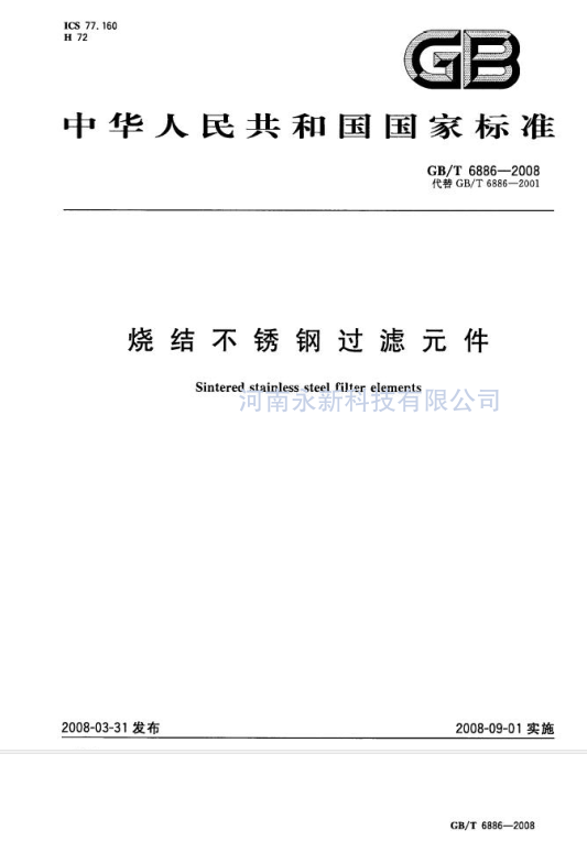 GBT 6886-2008 免費(fèi)下載  燒結(jié)不銹鋼過濾件